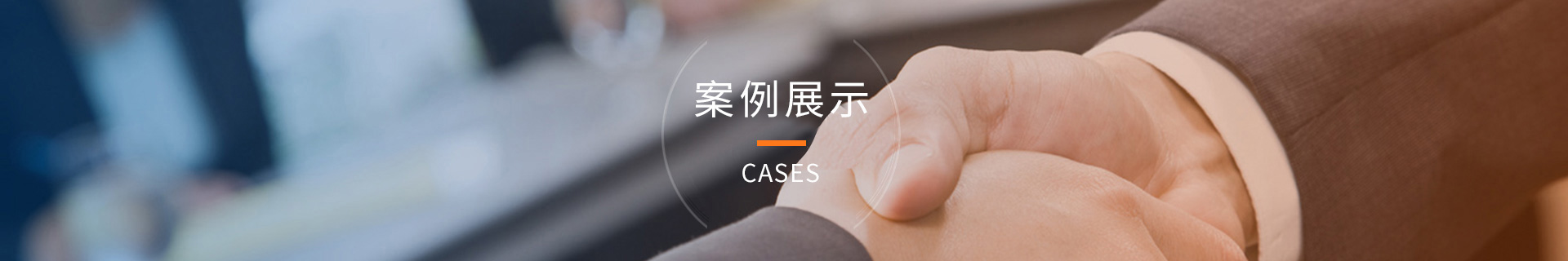 客户案例